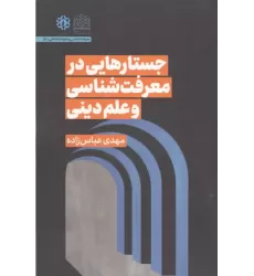 کتاب جستارهایی در معرفت شناسی و علم دینی کتاب جستارهایی در معرفت شناسی و علم دینی