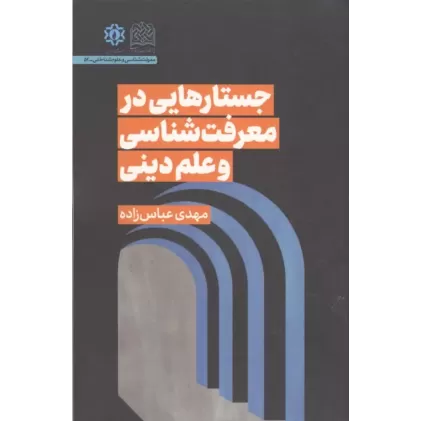 کتاب جستارهایی در معرفت شناسی و علم دینی