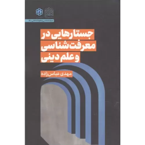 کتاب جستارهایی در معرفت شناسی و علم دینی