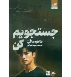 کتاب جستجویم کن 4/5 کتاب جستجویم کن 4/5