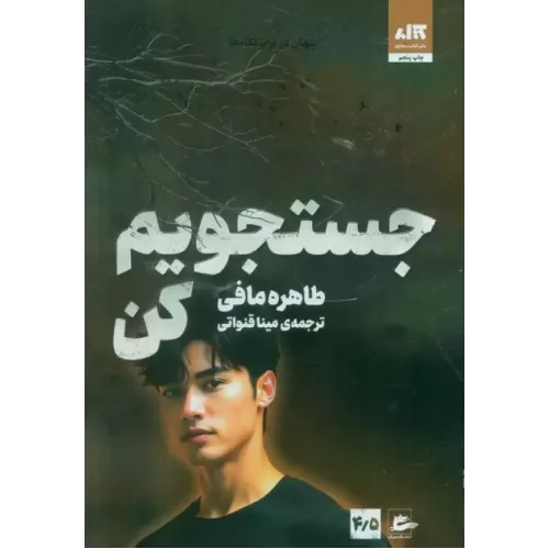 کتاب جستجویم کن 4/5