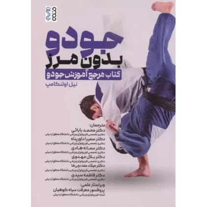 کتاب جودو بدون مرز