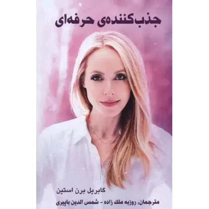 کتاب جذب کننده ی حرفه ای