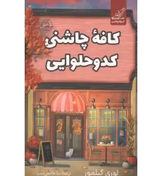 کتاب کافه چاشنی کدو حلوایی