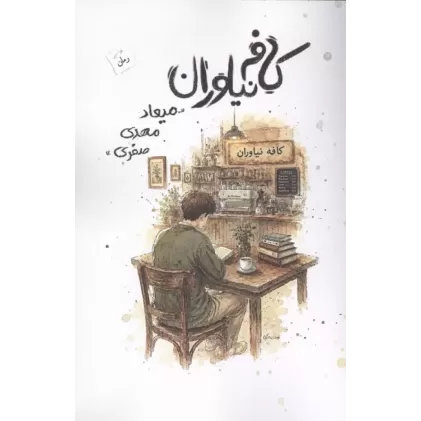 کتاب کافه نیاوران کتاب کافه نیاوران