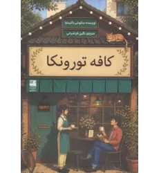 کتاب کافه تورونکا