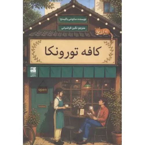 کتاب کافه تورونکا