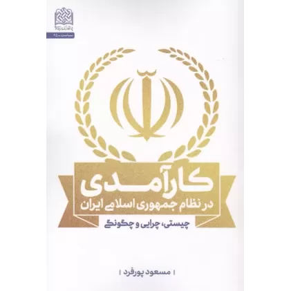 کتاب کارآمدی در نظام جمهوری اسلامی ایران