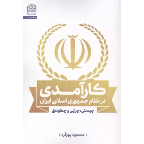 کتاب کارآمدی در نظام جمهوری اسلامی ایران