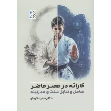 کتاب کاراته در عصر حاضر