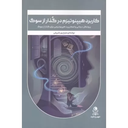 کتاب کاربرد هیپنوتیزم در گذار از سوگ