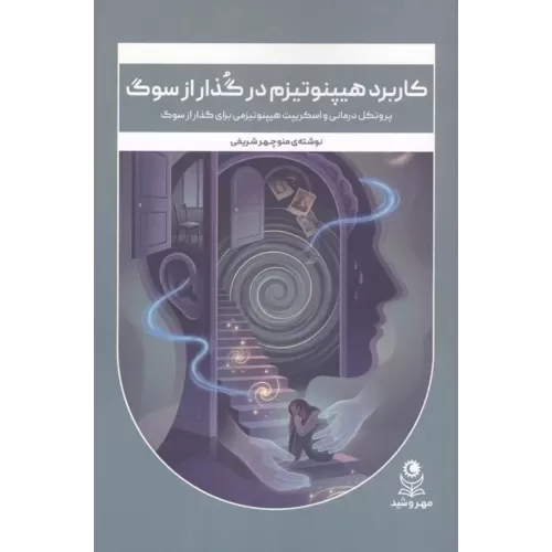 کتاب کاربرد هیپنوتیزم در گذار از سوگ