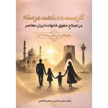 کتاب کاربست مصلحت مرسله