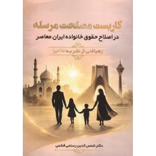 کتاب کاربست مصلحت مرسله