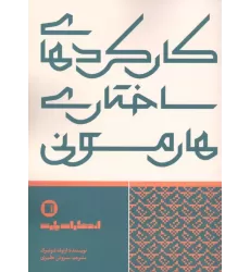 کتاب کارکردهای ساختاری هارمونی کتاب کارکردهای ساختاری هارمونی