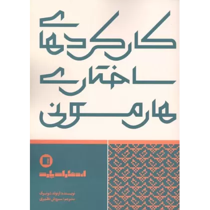 کتاب کارکردهای ساختاری هارمونی