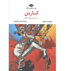کتاب کارمن و سه داستان دیگر