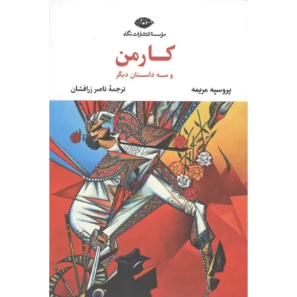 کتاب کارمن و سه داستان دیگر