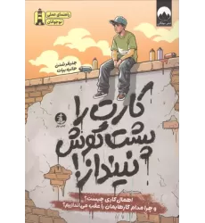 کتاب کارت را پشت گوش نینداز! کتاب کارت را پشت گوش نینداز!