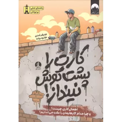کتاب کارت را پشت گوش نینداز!