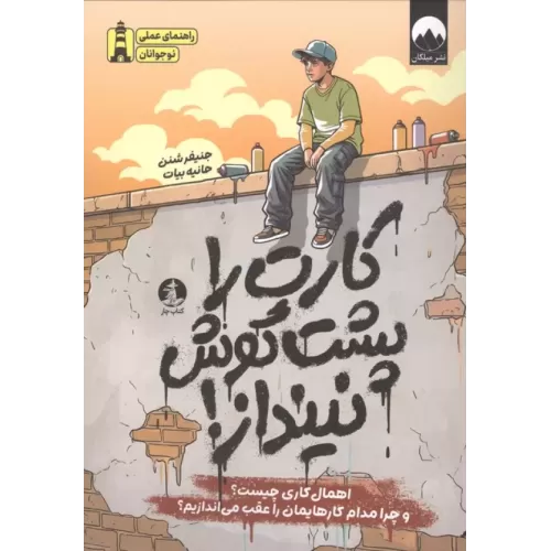 کتاب کارت را پشت گوش نینداز!