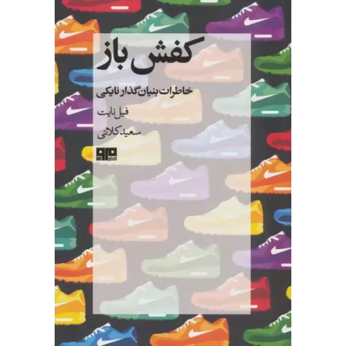 کتاب کفش باز (خاطرات بنیان گذار نایکی)