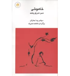 کتاب خاموشی ذهن اشراق یافته کتاب خاموشی ذهن اشراق یافته