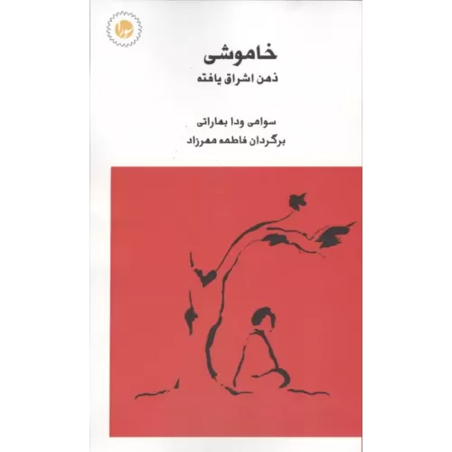 کتاب خاموشی ذهن اشراق یافته