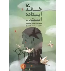 کتاب خانه ایستاده است...