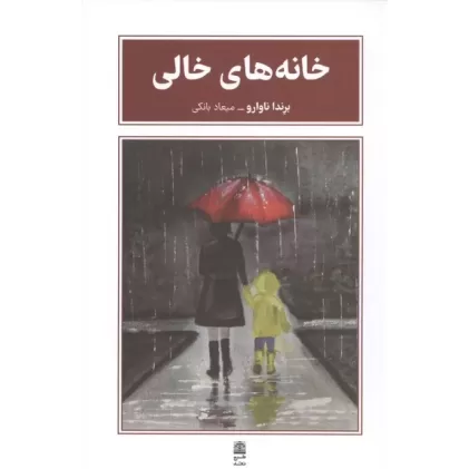 کتاب خانه های خالی