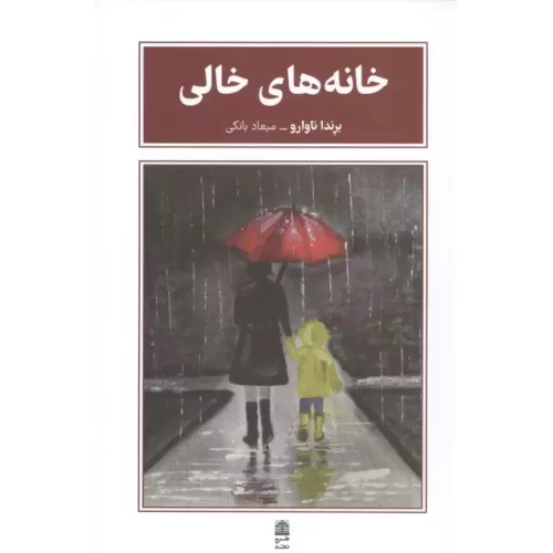کتاب خانه های خالی