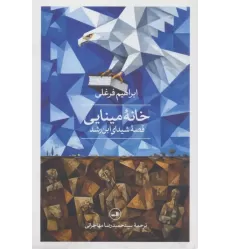 کتاب خانه مینایی