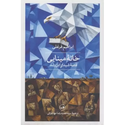 کتاب خانه مینایی