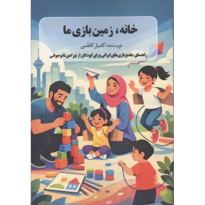کتاب خانه،زمین بازی ما