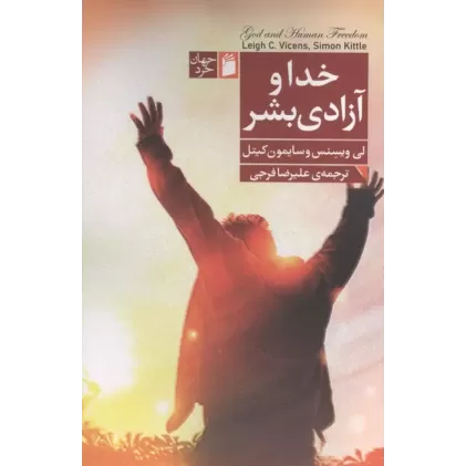 کتاب خدا و آزادی بشر کتاب خدا و آزادی بشر