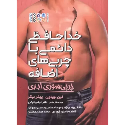 کتاب خداحافظی دائمی با چربی های اضافه (چربی سوزی ابدی)