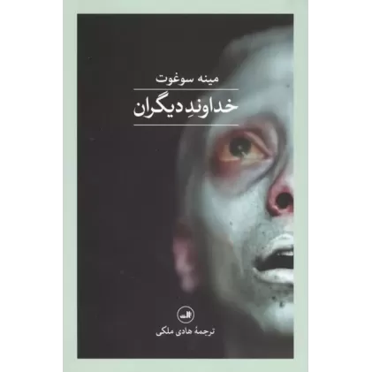 کتاب خداوند دیگران