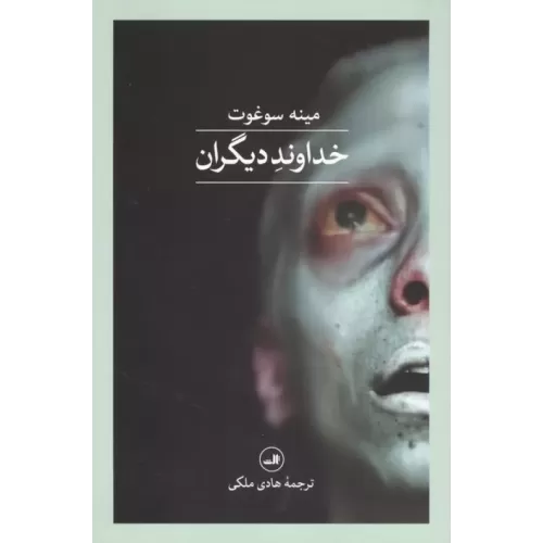 کتاب خداوند دیگران
