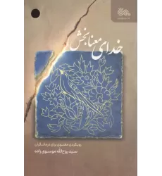 کتاب خدای معنا بخش کتاب خدای معنا بخش