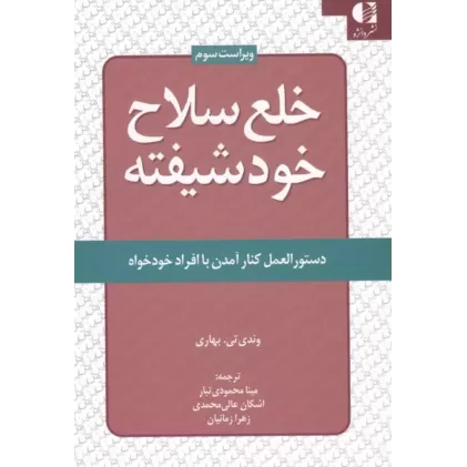 کتاب خلع سلاح خود شیفته