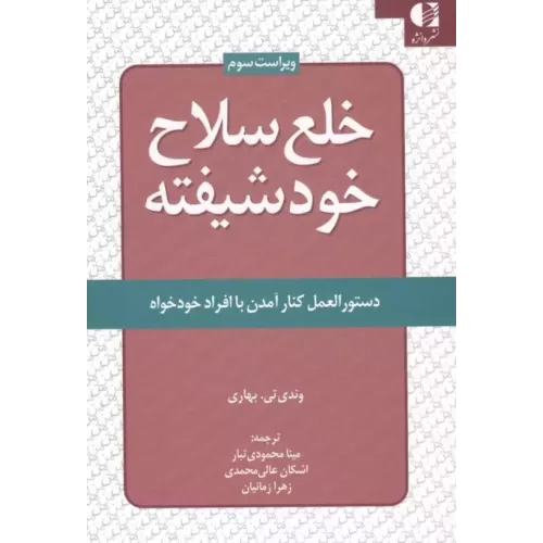 کتاب خلع سلاح خود شیفته