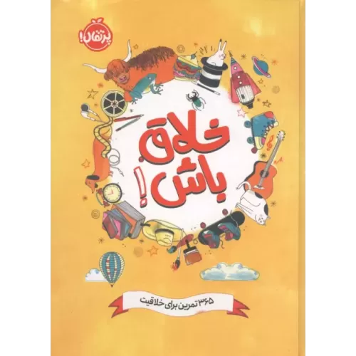 کتاب خلاق باش!