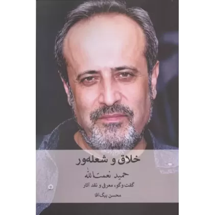 کتاب خلاق و شعله ور