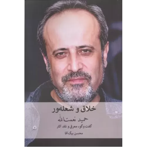 کتاب خلاق و شعله ور