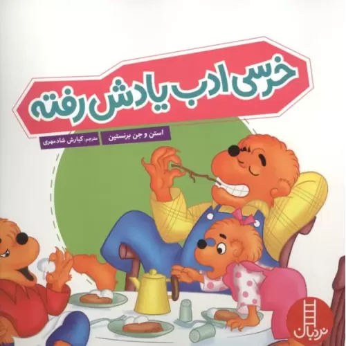 کتاب خرسی ادب یادش رفته