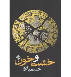 کتاب خشت و خون