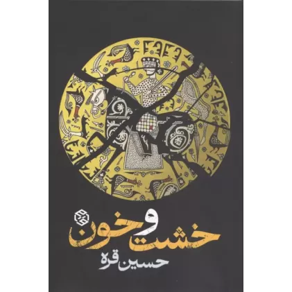 کتاب خشت و خون