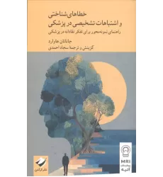 کتاب خطاهای شناختی و اشتباهات تشخیصی در پزشکی