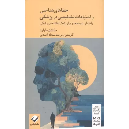 کتاب خطاهای شناختی و اشتباهات تشخیصی در پزشکی