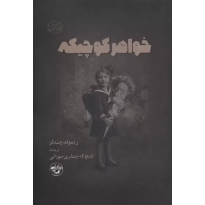 کتاب خواهر کوچیکه